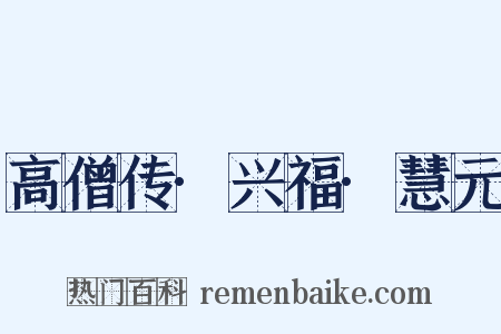 高僧传·兴福·慧元是什么意思的图片